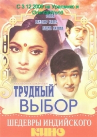 Постер Трудный выбор (1972) (Raampur Ka Lakshman)