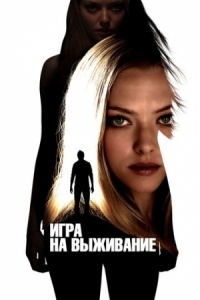 Постер Игра на выживание (2012) (Gone)