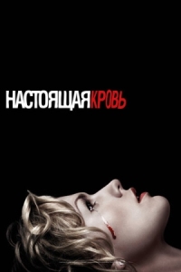 Постер Настоящая кровь (2008) (True Blood)