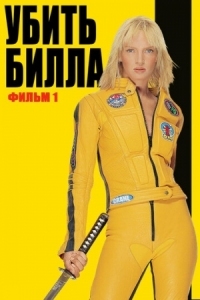 Постер Убить Билла (2003) (Kill Bill: Vol. 1)