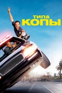 Постер Типа копы (2014) (Let's Be Cops)