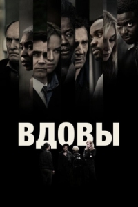 Постер Вдовы (2018) (Widows)