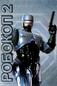 Постер Робокоп 2 (1990) (RoboCop 2)