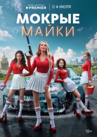 Постер Мокрые майки (2024) 