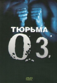 Постер Тюрьма «ОZ» (1997) (Oz)