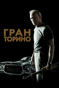 Постер Гран Торино (2008) (Gran Torino)