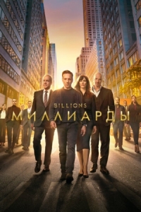 Постер Миллиарды (2016) (Billions)