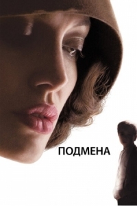 Постер Подмена (2008) (Changeling)