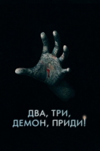 Постер Два, три, демон, приди! (2022) (Talk to Me)