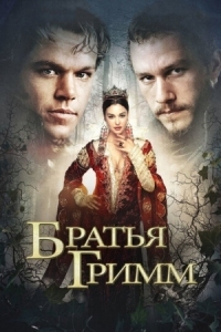 Постер Братья Гримм (2005) (The Brothers Grimm)