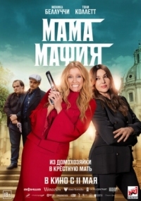 Постер Мама мафия (2022) (Mafia Mamma)