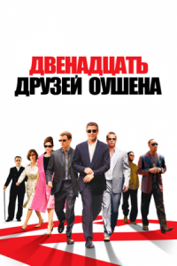 Постер Двенадцать друзей Оушена (2004) (Ocean's Twelve)