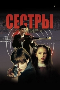 Постер Сёстры (2001) 