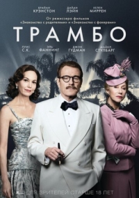 Постер Трамбо (2015) (Trumbo)