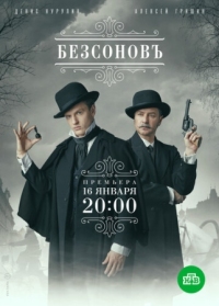 Постер Безсоновъ (2019) 