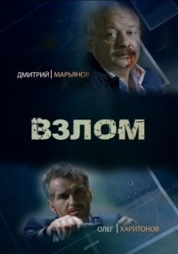 Постер Взлом (2016) 