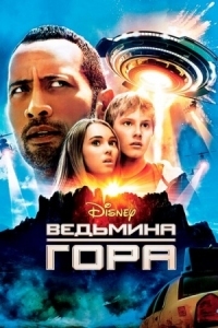 Постер Ведьмина гора (2009) (Race to Witch Mountain)