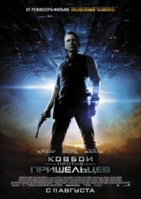 Постер Ковбои против пришельцев (2011) (Cowboys & Aliens)