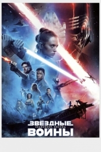 Постер Звёздные войны: Скайуокер. Восход (2019) (Star Wars: Episode IX - The Rise of Skywalker)