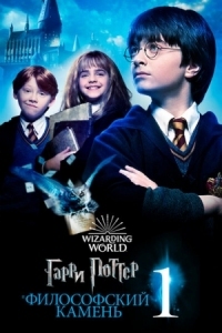 Постер Гарри Поттер и философский камень (2001) (Harry Potter and the Sorcerer's Stone)