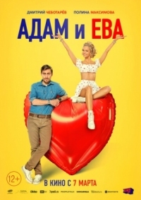 Постер Адам и Ева (2024) 