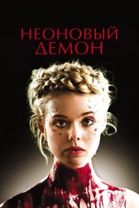 Постер Неоновый демон (2016) (The Neon Demon)