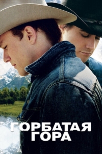 Постер Горбатая гора (2005) (Brokeback Mountain)