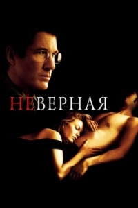 Постер Неверная (2002) (Unfaithful)