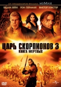 Постер Царь скорпионов 3: Книга мертвых (2012) (The Scorpion King 3: Battle for Redemption)