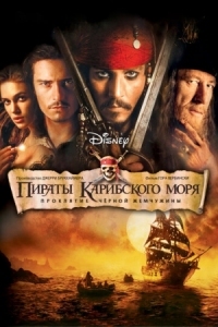 Постер Пираты Карибского моря: Проклятие Черной жемчужины (2003) (Pirates of the Caribbean: The Curse of the Black Pearl)