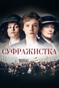 Постер Суфражистка (2015) (Suffragette)