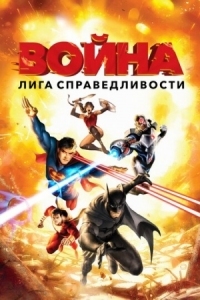 Постер Лига справедливости: Война (2014) (Justice League: War)