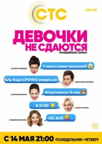 Постер Девочки не сдаются (2017) 