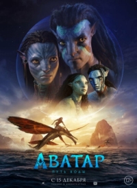 Постер Аватар: Путь воды (2022) (Avatar: The Way of Water)