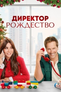 Постер Директор Рождество (2021) (Christmas CEO)