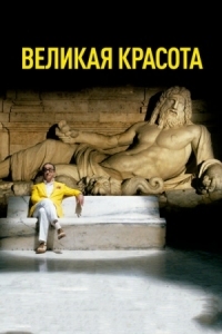 Постер Великая красота (2013) (La grande bellezza)