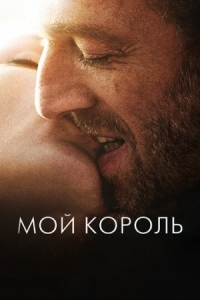 Постер Мой король (2015) (Mon roi)