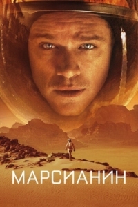 Постер Марсианин (2015) (The Martian)