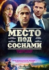 Постер Место под соснами (2012) (The Place Beyond the Pines)