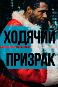 Постер Ходячий призрак (2019) (The Ghost Who Walks)