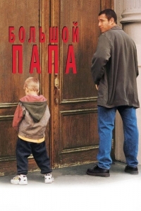 Постер Большой папа (1999) (Big Daddy)