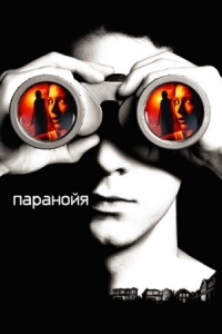 Постер Паранойя (2007) (Disturbia)