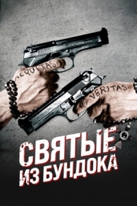 Постер Святые из Бундока (1999) (The Boondock Saints)