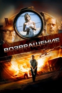 Постер Возвращение (2011) (Restitution)