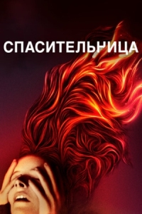 Постер Спасительница (2019) (Saint Maud)