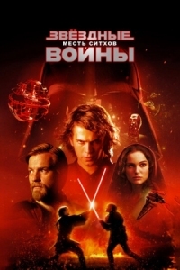 Постер Звёздные войны: Эпизод 3 - Месть ситхов (2005) (Star Wars: Episode III - Revenge of the Sith)