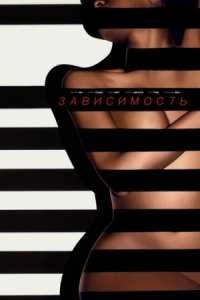 Постер Зависимость (2014) (Addicted)