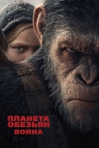 Постер Планета обезьян: Война (2017) (War for the Planet of the Apes)