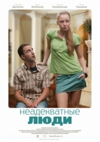 Постер Неадекватные люди (2010) 