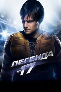Постер Легенда №17 (2012) 